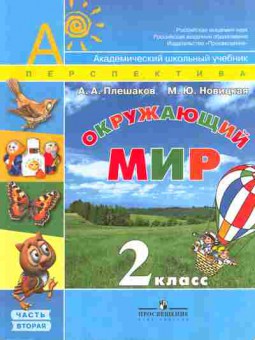 Книга Плешаков А.А. Окружающий мир 2 класс Часть 2, 13-103, Баград.рф